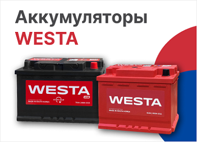 Эксклюзивно в ВИРБАКавто аккумуляторы WESTA